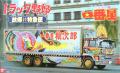 abk148160_Truck Yaro Ichibanboshi Furusato Tokkyubin