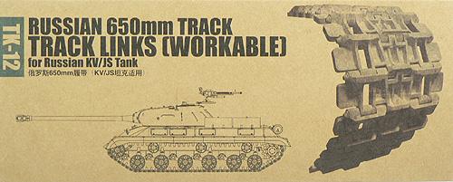 trp02042_Track Links (Workable) TK-12 for Russian KV JS Tank