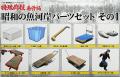 abk149259_Showa Era Fish Market Parts Set No.1 Special Cargo Work
